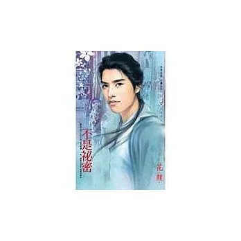 不是祕密
