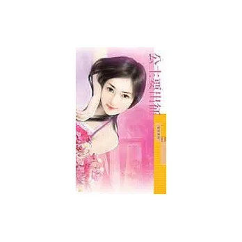 公主要出征(拆封不退)
