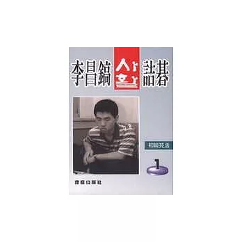 李昌鎬詰碁123：初級死活.1
