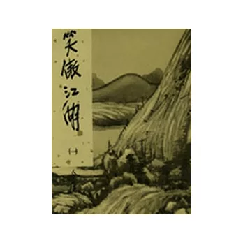 笑傲江湖