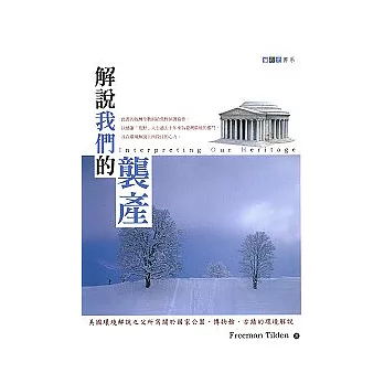 解說我們的襲產 /