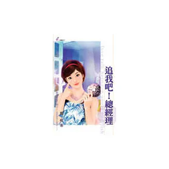 追我吧!總經理