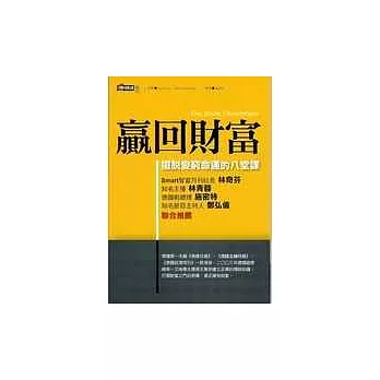 贏回財富：擺脫變窮命運的八堂課