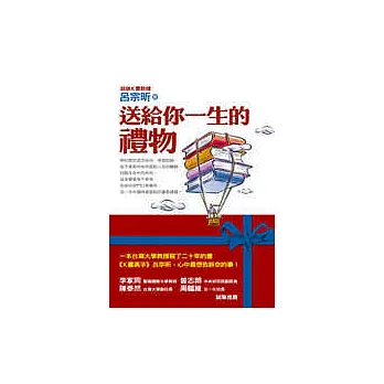 送給你一生的禮物
