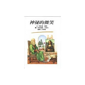 神秘的微笑