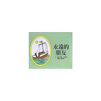 永遠的朋友