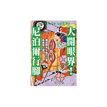 大開眼界！尼泊爾行腳