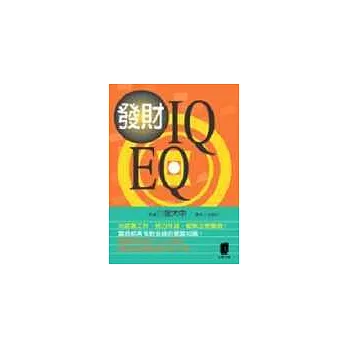 發財IQ.EQ