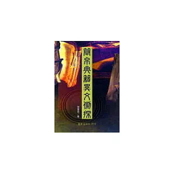 簡帛典籍異文側探
