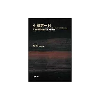中國第一村