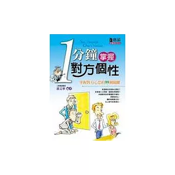 一分鐘掌握對方個性