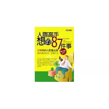 人際高手想的87件事