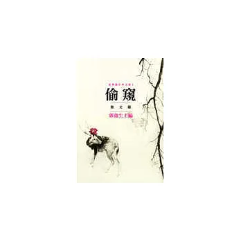 偷窺──東華創作所文集 I