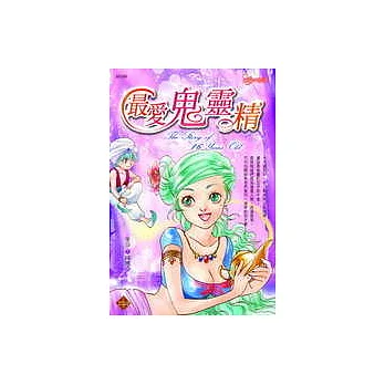 最愛鬼靈精