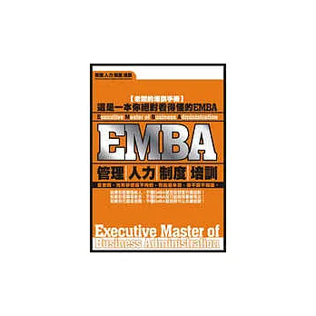 EMBA—管理、人力、制度、培訓