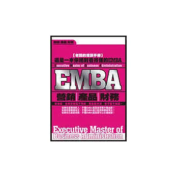 EMBA—營銷、產品、財務