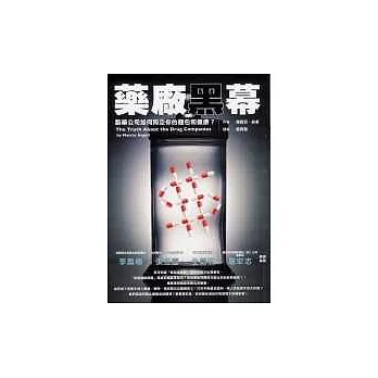 藥廠黑幕：製藥公司如何掏空你的錢包和健康？