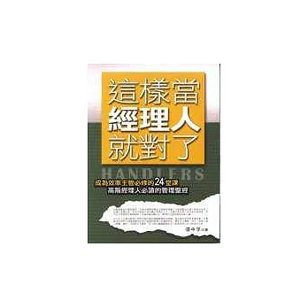 這樣當經理人就對了