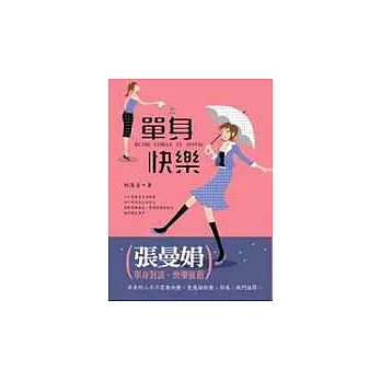 單身快樂