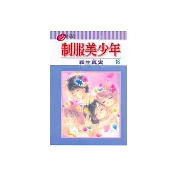 制服美少年 16(完) | 拾書所