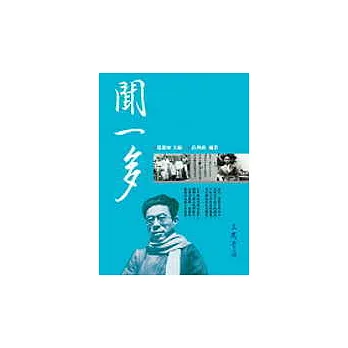 聞一多