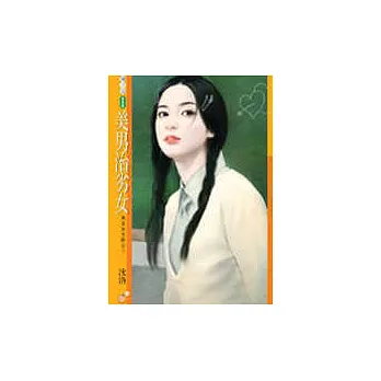 美男治劣女【男生女生配之二】