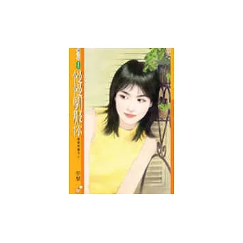 慢慢馴服你【戀愛同盟之二】