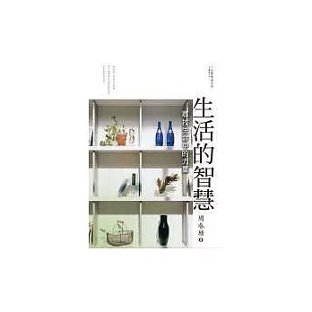 生活的智慧－尋找生命中的力量