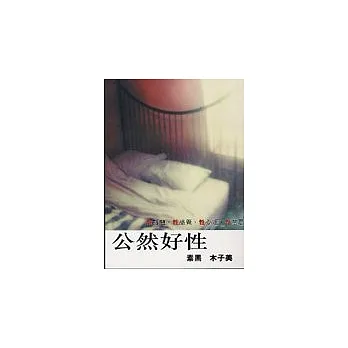 公然好性