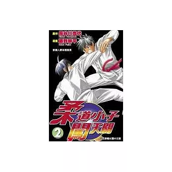 柔道小子闖天關 2(完)