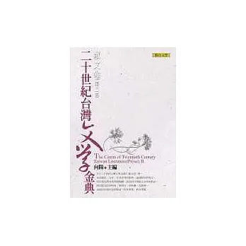 二十世紀台灣文學金典（散文卷．第二部）