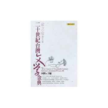 二十世紀台灣文學金典（散文卷．第三部）
