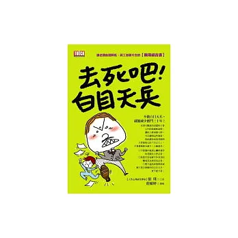 去死吧！白目天兵：讓老闆血壓降低，員工加薪升官的（職場福音書）