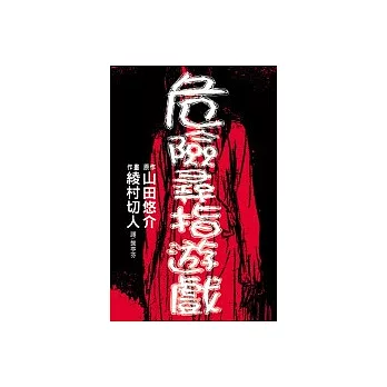 危險尋指遊戲(全1冊)