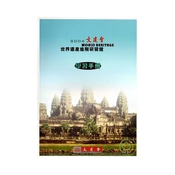 世界遺產進階學習手冊-2004年文建會世界遺產進階研習營