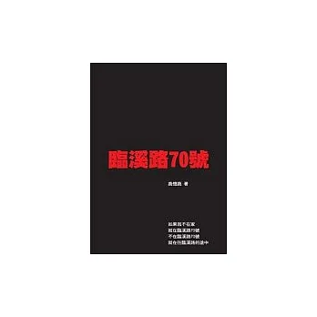 臨溪路70號