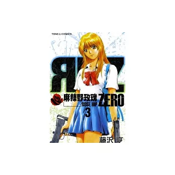 麻辣野玫瑰 ZERO 3