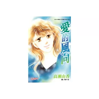 愛的風向(全1冊) | 拾書所