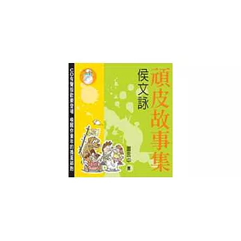 頑皮故事集（新版＋CD）