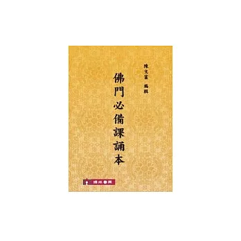 佛門必備課誦本.陳文富 | 拾書所