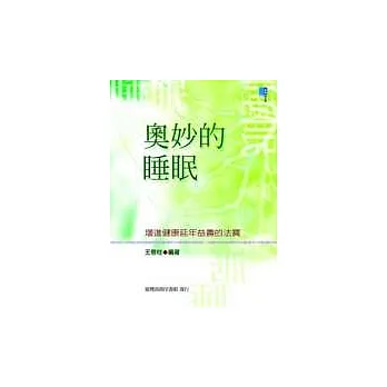 奧妙的睡眠-對增進健康延年益壽的影響
