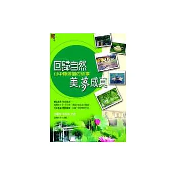 回歸自然.美夢成真