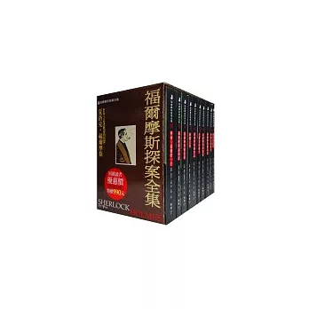 福爾摩斯探案全集