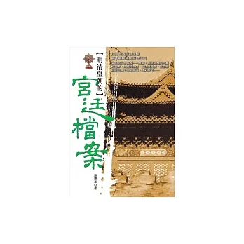 明清皇朝的宮廷檔案