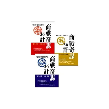 巨賈定律 —商戰奇謀36計 （三本一套不分售）