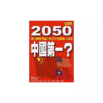 2050中國第一？：權力轉移理論下的美中臺關係之迷思