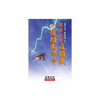 戰後台灣反殖民與後殖民詩學