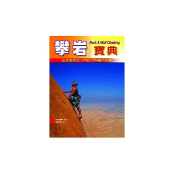 攀岩寶典－安全攀登的入門技巧與實用裝備