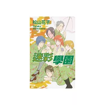 迷彩學園(全1冊) | 拾書所