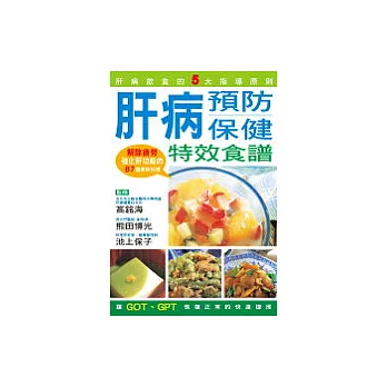 肝病預防保健特效食譜